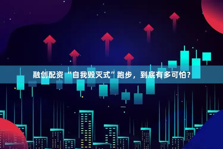 融创配资 “自我毁灭式”跑步，到底有多可怕？