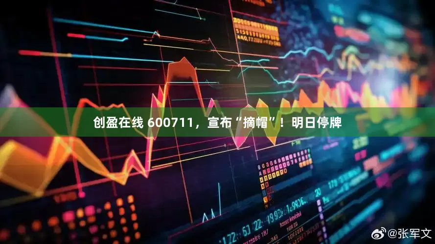 创盈在线 600711，宣布“摘帽”！明日停牌