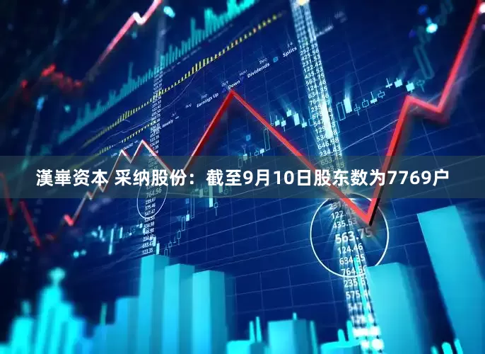 漢崋资本 采纳股份：截至9月10日股东数为7769户