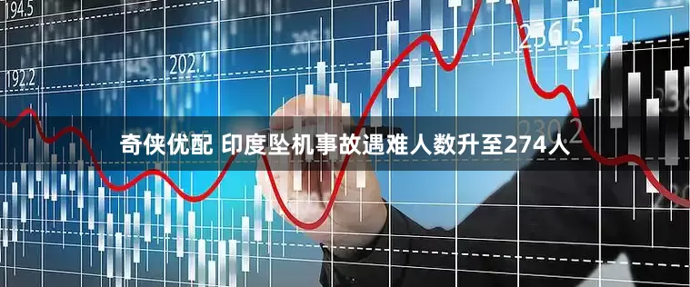 奇侠优配 印度坠机事故遇难人数升至274人