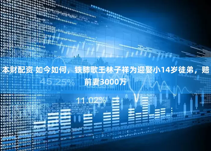 本财配资 如今如何，铁肺歌王林子祥为迎娶小14岁徒弟，赔前妻3000万