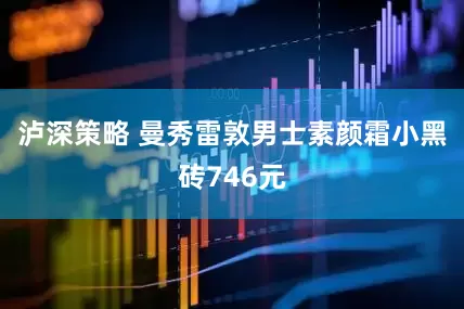 泸深策略 曼秀雷敦男士素颜霜小黑砖746元