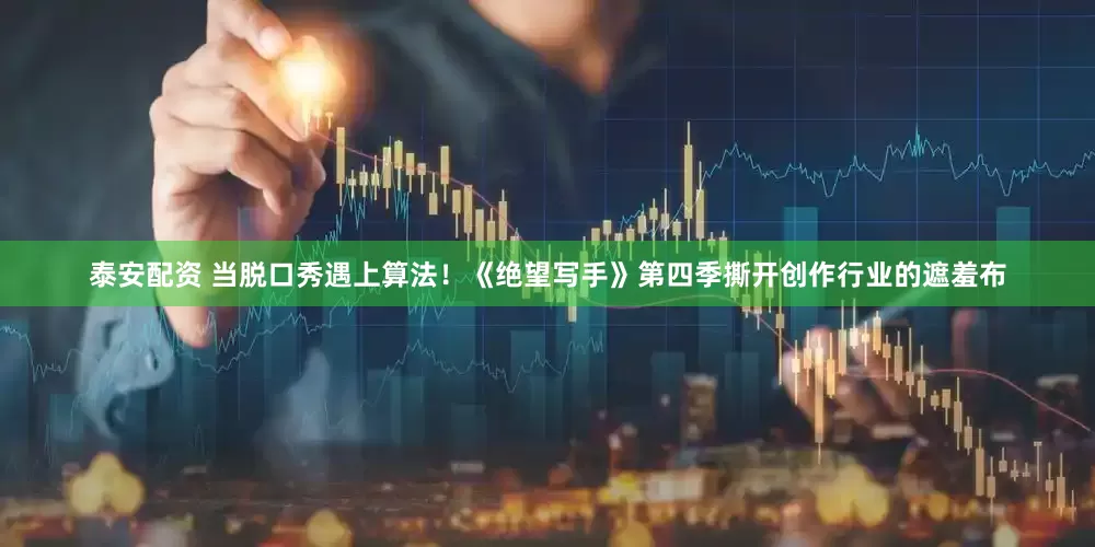 泰安配资 当脱口秀遇上算法！《绝望写手》第四季撕开创作行业的遮羞布