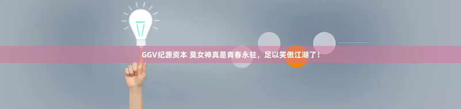 GGV纪源资本 莫女神真是青春永驻，足以笑傲江湖了！