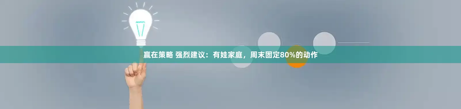 赢在策略 强烈建议：有娃家庭，周末固定80%的动作