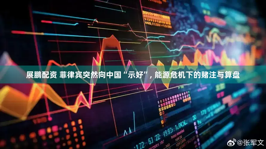 展鵬配资 菲律宾突然向中国“示好”, 能源危机下的赌注与算盘